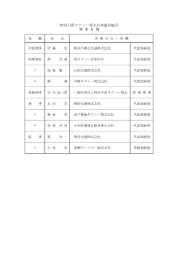 神奈川県タクシー厚生共済協同組合 理 事 名 簿