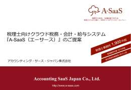 Accounting SaaS Japan Co., Ltd. 税理理  士向けクラウド税務・会計