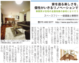 家を造る楽しさを、 個性がいきるリノベーションで