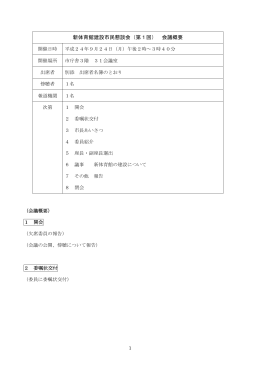 新体育館建設市民懇談会（第1回） 会議概要