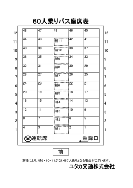 60人乗りバス座席表