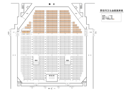 客席座席表 （PDF 264.0KB）
