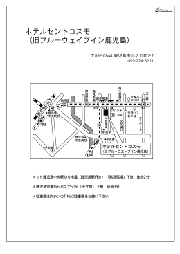 ホテルセントコスモ （旧ブルーウェイブイン鹿児島） - S