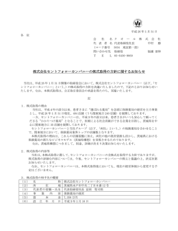 株式会社セントフォローカンパニーの株式取得の方針に関するお知らせ