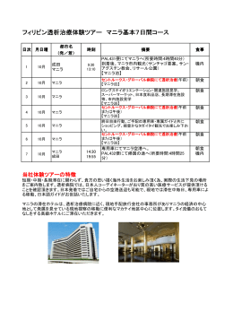フィリピン透析治療体験ツアー マニラ基本7日間コース