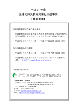平成 27 年度 先進的防災技術実用化支援事業 【募集要項】
