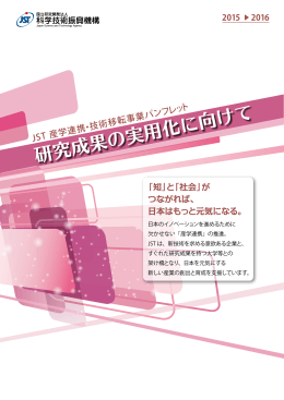「研究成果の実用化に向けて」 2015-2016
