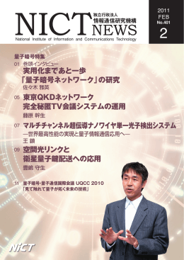 実用化まであと一歩 「量子暗号ネットワーク」の研究 05 東京QKD