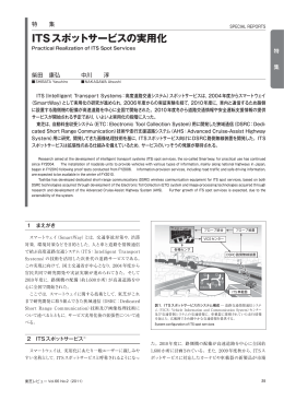 ITSスポットサービスの実用化