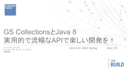 GS CollectionsとJava 8 実用的で流暢なAPIで楽しい