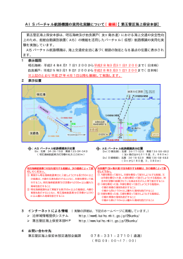 AISバーチャル航路標識の実用化実験について（継続）【第