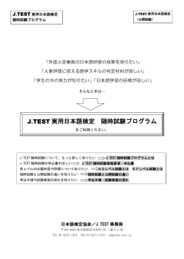 J.TEST 実用日本語検定 随時試験プログラム