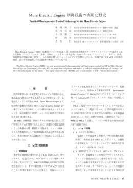 More Electric Engine 制御技術の実用化研究