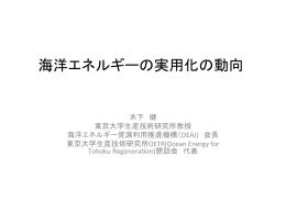 海洋エネルギーの実用化の動向 - OETR