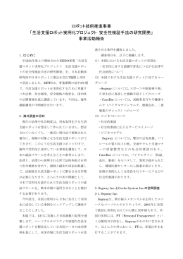 ロボット技術推進事業 「生活支援ロボット実用化プロジェクト 安全性検証