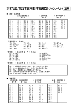 第97回J.TEST実用日本語検定（A