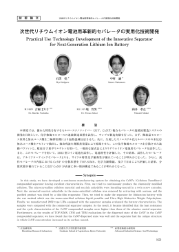 次世代リチウムイオン電池用革新的セパレータの実用化