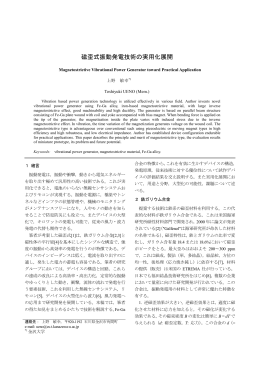 磁歪式振動発電技術の実用化展開 - 振動を用いた発電