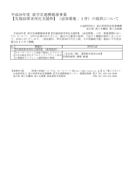 平成26年度 産学官連携推進事業 【先端技術実用化支援枠】（追加募集