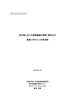 我が国における医療機器の開発・実用化の 推進に向けた人材育成策