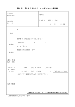 第2回 『ミスくりはし』 オーディション申込書