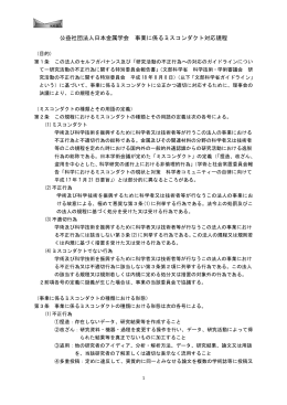 公益社団法人日本金属学会 事業に係るミスコンダクト対応規程