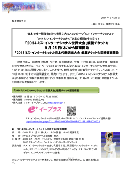 「2014 ミス・インターナショナル世界大会」観覧チケットを 9 月 25 日（木