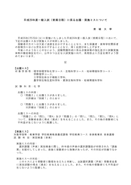 平成26年度一般入試（前期日程）に係る出題・実施ミスについて