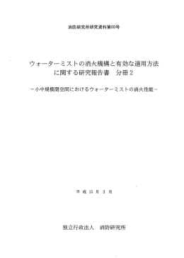 ウォーターミストの消火機構と有効な適用方法に関する研究報告書 分冊2