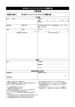 2016ミス・ユニバース・ジャパン沖縄大会 応募用紙 応募大会名 2016ミス