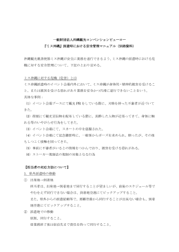 『ミス沖縄』派遣時における安全管理マニュ