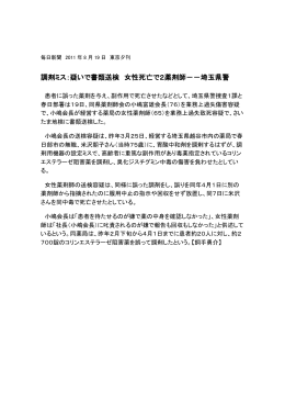 調剤ミス：疑いで書類送検 女性死亡で2薬剤師－－埼玉県警