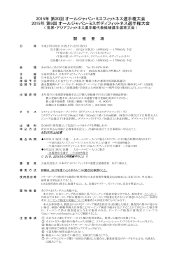 2015年 第20回 オールジャパン・ミスフィットネス選手権大会