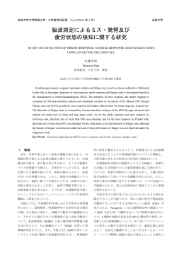 脳波測定によるミス・驚愕及び 疲労状態の検知に関する研究