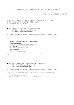 「NPOマネジメント」第67号 記述ミスについてのお詫びと訂正