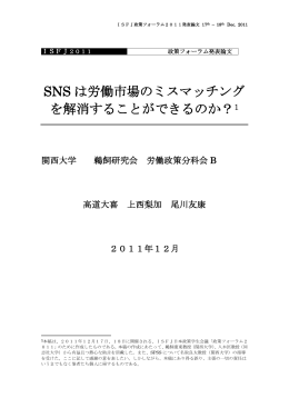 SNSは若年労働市場のミスマッチングを解消できるのか？