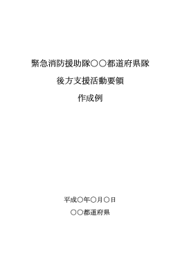 緊急消防援助隊    都道府県隊 後方支援活動要領 作成例