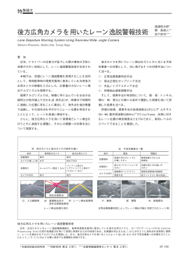 後方広角カメラを用いたレーン逸脱警報技術（PDF：63.5KB）