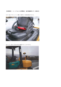 【好事例④ シートベルトに赤帯取付・後方確認用ミラーの取付】