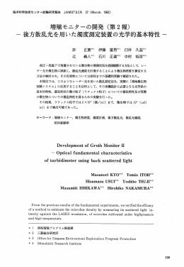 一後方散乱光を用いた濁度測定装置の光学的基本特性