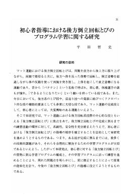 初心者指導における後方倒立回転とびの プログラム学習に関する研究