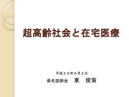 超高齢社会と在宅医療