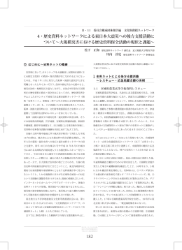 歴史資料ネットワークによる東日本大震災への後方