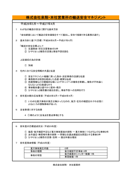 株式会社泉翔・本社営業所の輸送安全マネジメント