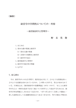 経営学の学問性についての一考察 野 末 英 俊
