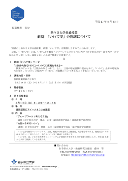 前期 「いわて学」の開講について