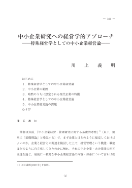 中小企業研究への経営学的アプローチ