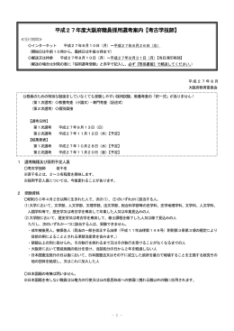 平成27年度大阪府職員採用選考案内【考古学技師】
