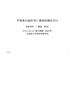 平等度の統計学と確率的順位付け - econ.keio.ac.jp