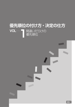 優先順位の付け方・決定の仕方 VOL